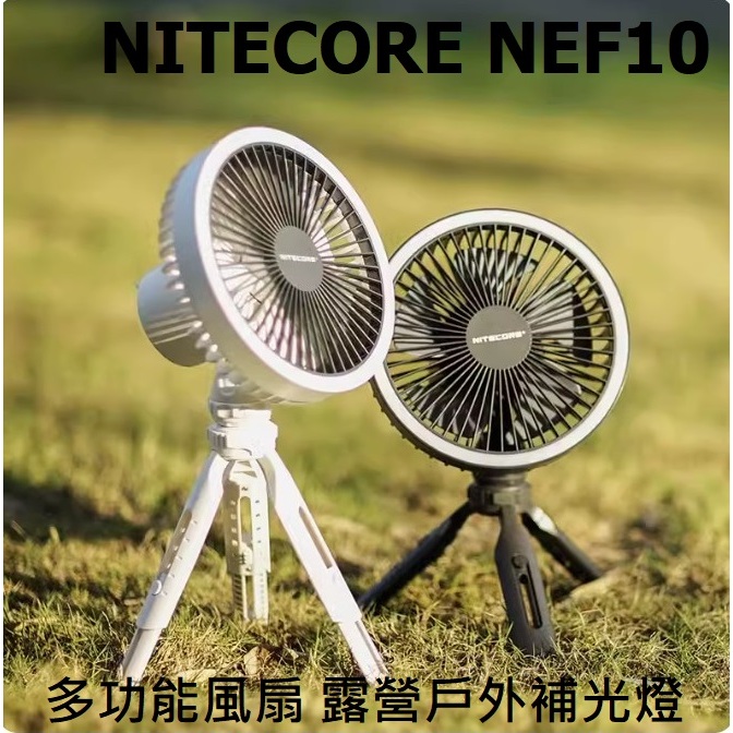 【電筒發燒友】NITECORE NEF10 多功能風扇 露營戶外扇燈 環形補光燈風扇 萬向雲台風扇 USB充電 有輸出