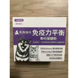 現貨！保證正品公司貨源！毛孩時代 免疫力平衡保健粉【1盒30包】貓狗免疫力保健 犬貓適用