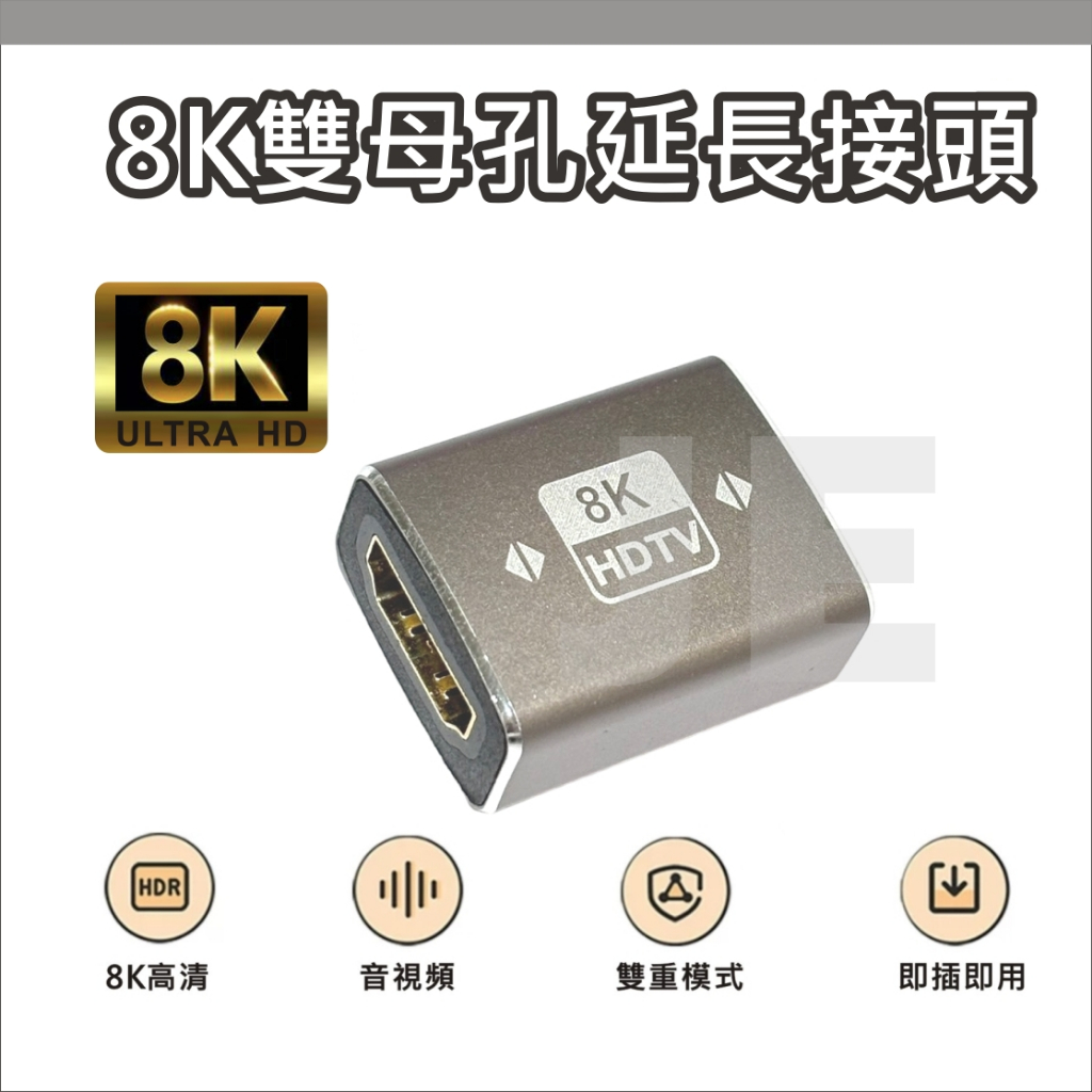 延長接頭 HDMI 2.1 相容 2.0 1.4 雙母頭 延長用接頭 轉接頭 HDMI 對接頭 8K