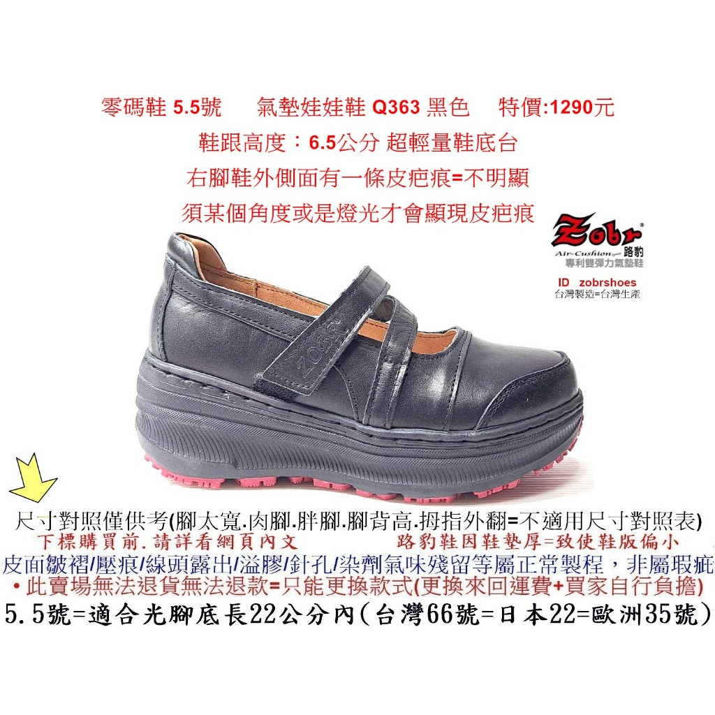 零碼鞋 5.5號 Zobr 路豹 牛皮氣墊娃娃鞋 Q363 黑色 特價:1290元 Q系列 超輕量鞋底台  #路豹