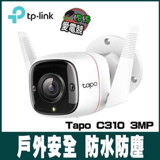 【TP-Link】 Tapo C310 3MP高解析度 戶外安全防水防塵 WiFi無線智慧高清網路攝影機 監視器