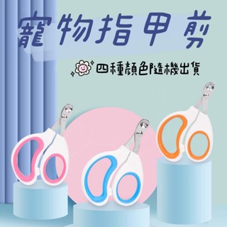 【Chill過來】寵物指甲剪 寵物指甲鉗 貓狗指甲剪 貓咪指甲剪 狗狗指甲剪 寵物指甲刀 寵物美容 寵物用品 指甲剪