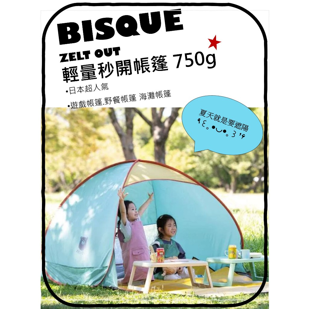 ▌MOON ▌•日本 BISQUE  ZELT OUT 野熊 輕量型 700g 秒開帳篷 野餐帳篷 遊戲帳篷 夏天