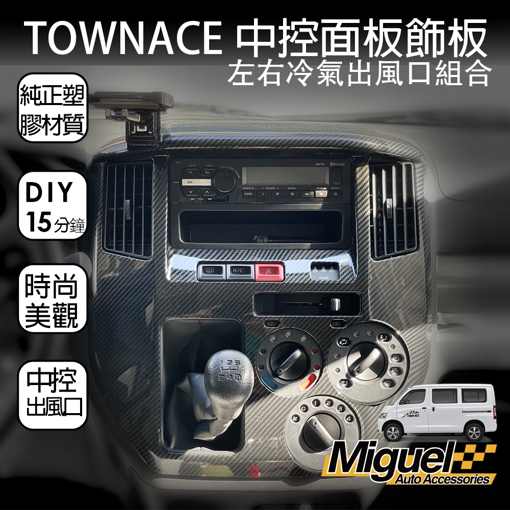 ［快速出貨］TOWN ACE手機架卡夢中控與左右冷氣出風口飾板組合｜防刮｜卡夢｜手機架｜汽車百貨｜TOWN ACE 配件