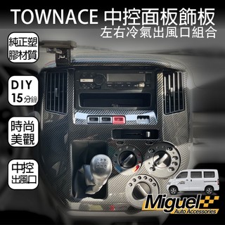 ［快速出貨出清售完不補］TOWN ACE手機架卡夢中控與冷氣出風口飾板｜防刮｜手機架｜汽車百貨｜TOWN ACE 配件