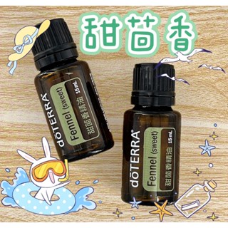 🧸小君店舖🧸正品代購 多特瑞精油 ✈️原廠公司貨🔥dōTERRA 多特瑞 甜茴香精油 15ml國際版和臺灣版隨機出貨