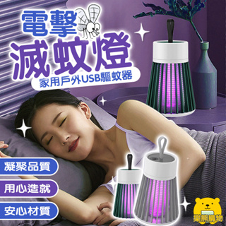 電擊式滅蚊燈 電蚊燈 捕蚊燈【樂熊購物】LED紫光誘蚊 紫光誘蚊 防蚊 USB 捕蚊燈 戶外 露營 攜帶式 小型補蚊燈