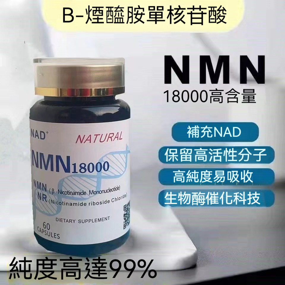 臺灣發貨 美國進口NMN18000煙醯胺單核苷酸NAD+補充劑 60粒/瓶HH