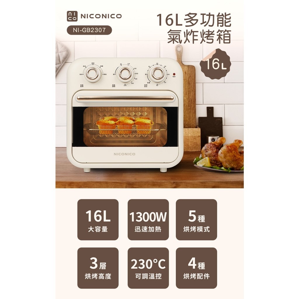 【現貨全新*1】NICONICO 16L 多功能氣炸烤箱(NI-GB2307) 烤箱 麵包機 面交或7-11甜甜價