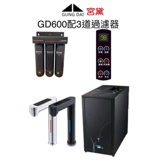 宮黛 GD600 搭配3道過濾系統（優惠在送3000禮券）