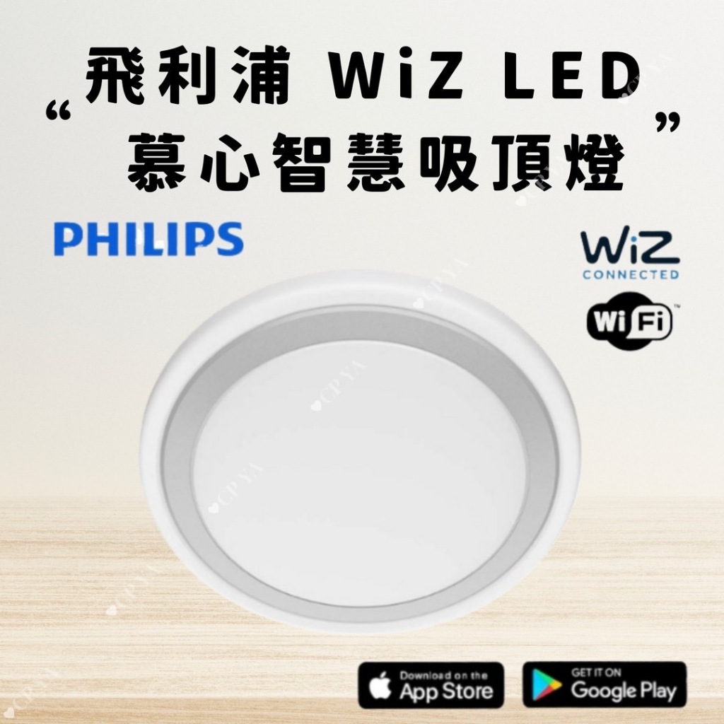 【CP YA】Philips 飛利浦 Smart WiZ LED 吸頂燈 36W 慕心智慧銀色 PW009