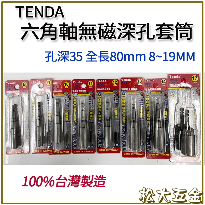 【附發票】台灣製 TENDA六角軸無磁深孔套筒 電動起子機用套筒 孔深35 全長80mm 8~19MM《松大五金