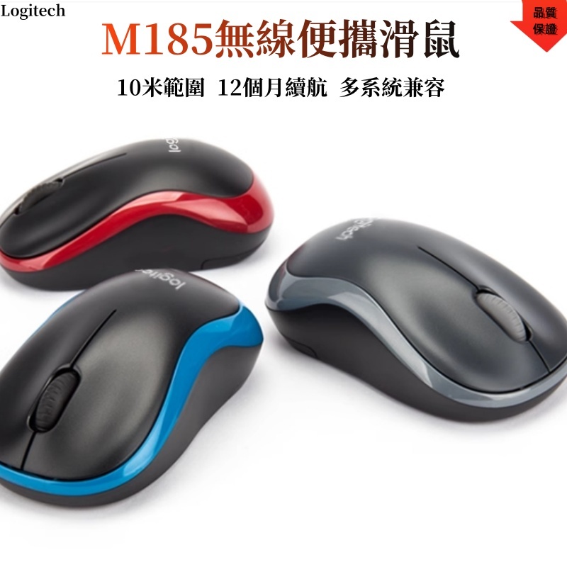 【速發現貨】羅技 Logitech M185 無線滑鼠 三色可選 無線 可靠耐久 舒適易用滑鼠