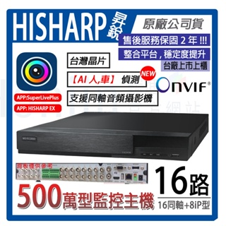 【昇銳原廠公司貨】附發票 台灣製H.265 Hisharp16路8聲 監視器錄影主機HS-HU6321監視器 台灣晶片
