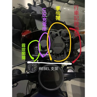 【REBEL車系專用儀表上支架】HONDA REBEL250/500/1100 專用支架 鳥架（高爺嚴選）