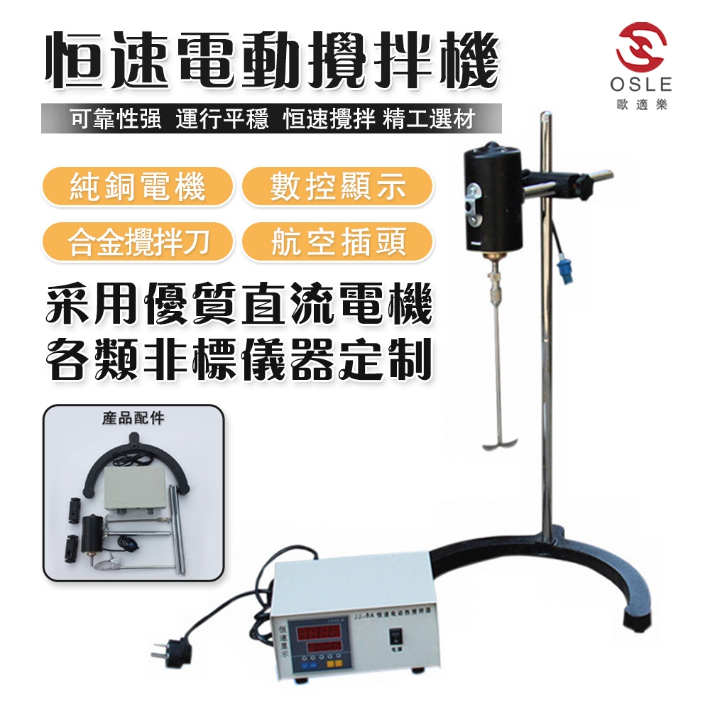 【OSLE】台灣現貨 100WJJ-1精密增力電動攪拌器 濃稠液體攪拌機 實驗室精密儀器 調速攪拌器 潛水式攪拌器