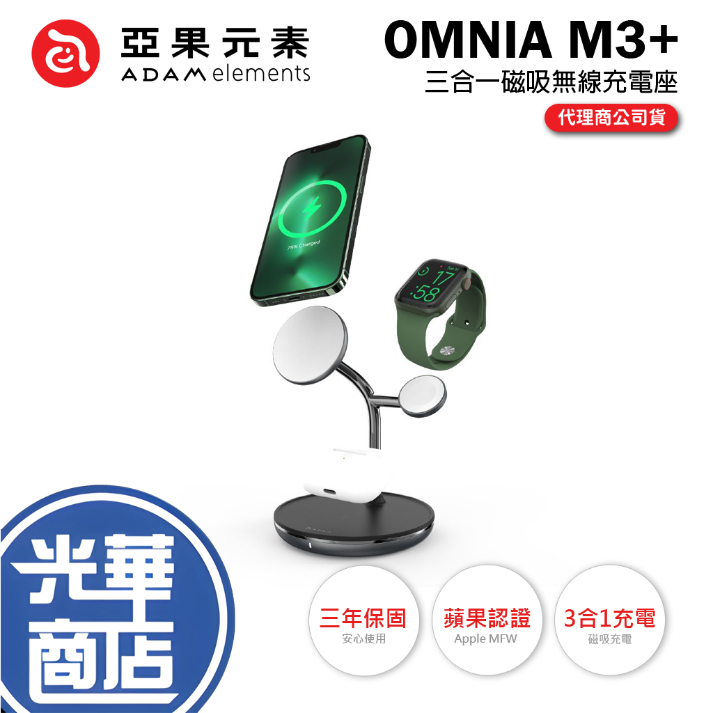 ADAM 亞果元素 OMNIA M3+ 三合一磁吸無線充電座 無線充電 MagSafe 金屬 Apple 光華商場