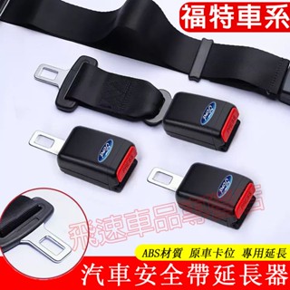 適用於福特 安全帶延長器 Focus Kuga EScort Mondeo ECoSport 安全帶插扣 限位器 消聲片