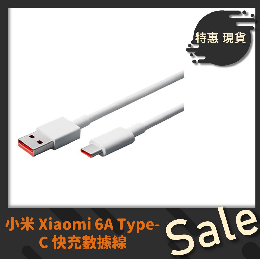 【台灣公司貨】小米 Xiaomi 6A Type-C 快充數據線 充電線 6A Type-C USB 傳輸線
