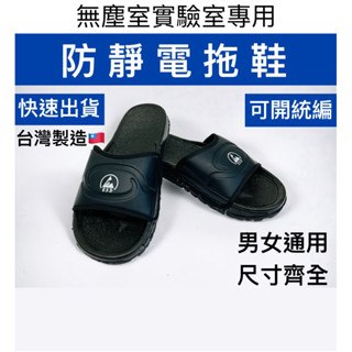 [現貨供應]- 防靜電拖鞋 PVC拖鞋 可開統編 含稅付發票 男女通用 無塵衣 室內拖鞋 無塵服 防塵 防靜電 靜電拖鞋