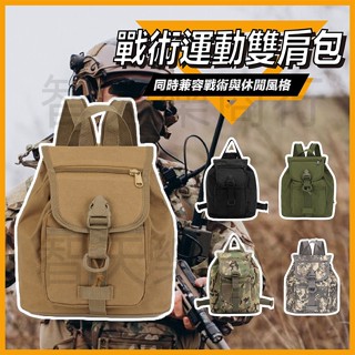 戰術運動雙肩包 多功能戶外旅行揹包 兒童迷彩運動包 戰術雙肩包 親子雙肩包 學生書包 防水騎行 登山揹包 帆布包 後揹包