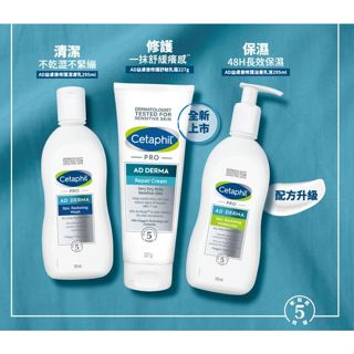 【新包裝】Cetaphil 舒特膚 AD系列 益膚康 修護舒敏乳霜/修護滋養乳液295ml/修護潔膚乳295ml