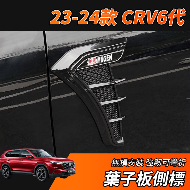 【大拇指】CRV6 CRV 專用 葉子板側標 側邊車標 車身飾條 葉子板飾條 改裝 配件 車身裝飾條