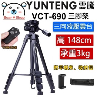 雲騰 VCT 690 三腳架 液壓阻尼雲臺 藍芽 手機三腳架 單反相機三腳架 Vlog 相機腳架 自拍三腳架 鋁合金腳架