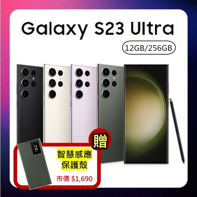 送原廠皮套！三星Samsung Galaxy S23 Ultra｜12G+256GB｜6.8吋