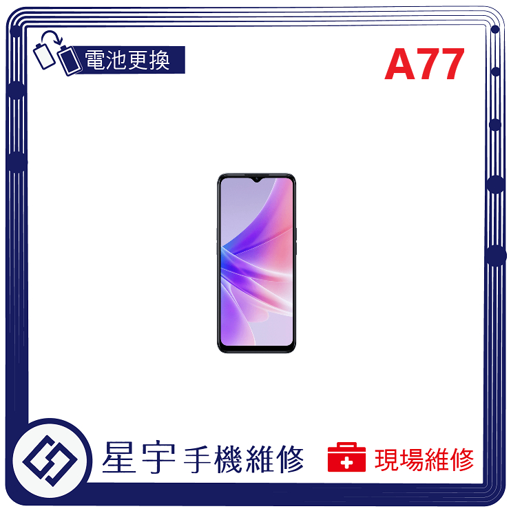 [星宇手機] 台南專業 OPPO A73 / A74 / A77 無法開機  無法充電 電池膨脹 電池更換 現場維修