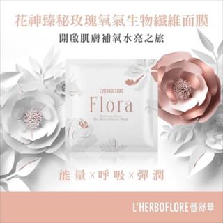 【L’HERBOFLORE 蕾舒翠】花神臻秘玫瑰氧氣生物纖維面膜 30ml/單片｜天然植物萃取保濕面膜舒緩密羅木萃取