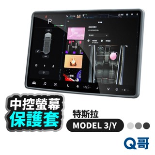 螢幕保護套 適用 特斯拉 Tesla model Y 3 中控臺 保護套 防撞 保護殼 矽膠 邊框保護 螢幕 TS17