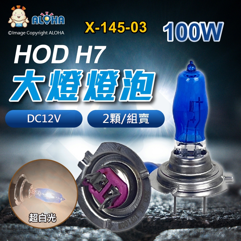 阿囉哈LED總匯_X-145-03_HOD-超白光-H7-大燈燈泡-DC12V／2個一組賣-100W