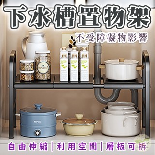 🔥隔日到貨🔥下水槽置物架 鞋架 廚具收納 鍋架 伸縮置物架 水槽下置物架 廚房收納架 置物架 收納架 伸縮架