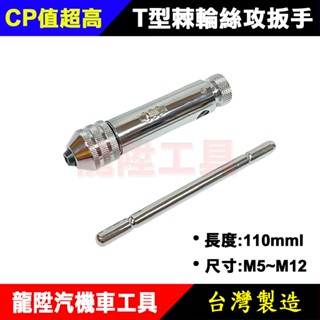 T型棘輪絲攻扳手 M5~M12 4分 棘輪攻牙 棘輪 絲攻 攻牙器 攻絲器 鑽孔頭 螺絲攻 扳手 板手 龍陞汽機車工具