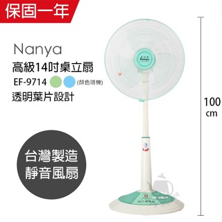 【南亞牌】14吋 電風扇 桌扇 立扇 EF-9714(藍/綠色) 台灣製造 風量大 電扇 涼風扇 循環扇 純銅馬達