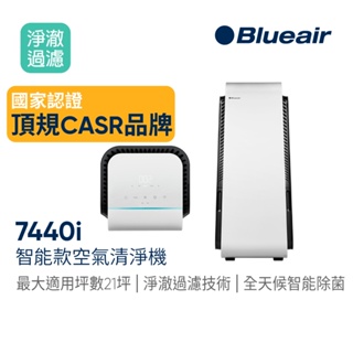 瑞典Blueair 旗艦款 7系列(21坪) 7440i 空氣清淨機(7412371000)｜官方旗艦店