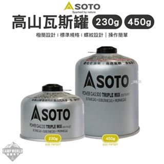 燃料 【逐露天下】 SOTO 高山瓦斯罐230g/450g 瓦斯罐 登山瓦斯罐 瓦斯 戶外 露營