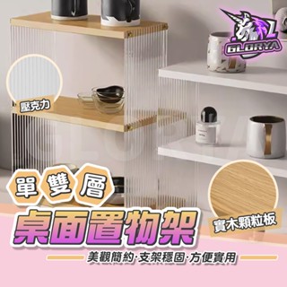 Glorya電競丨 桌面置物架 雙層置物架 桌上置物架 桌上收納 置物架 收納架 桌上收納 桌上層架 電腦桌收納 展示架