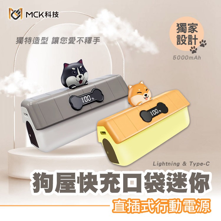 台灣製造 狗屋造型快充口袋行動電源 5000mAh 加長接頭 數字顯示 PD快充 哈士奇 柴犬 口袋寶 可上機