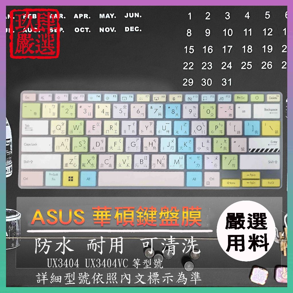 ASUS ZenBook 14X UX3404 UX3404VC 倉頡注音  彩色鍵盤膜 鍵盤膜 鍵盤套 鍵盤保護套