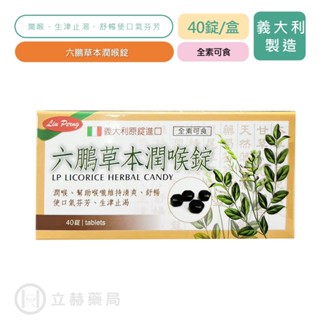 六鵬草本 草本潤喉錠 40錠/盒 公司貨 全素可食 義大利原裝進口 【立赫藥局】