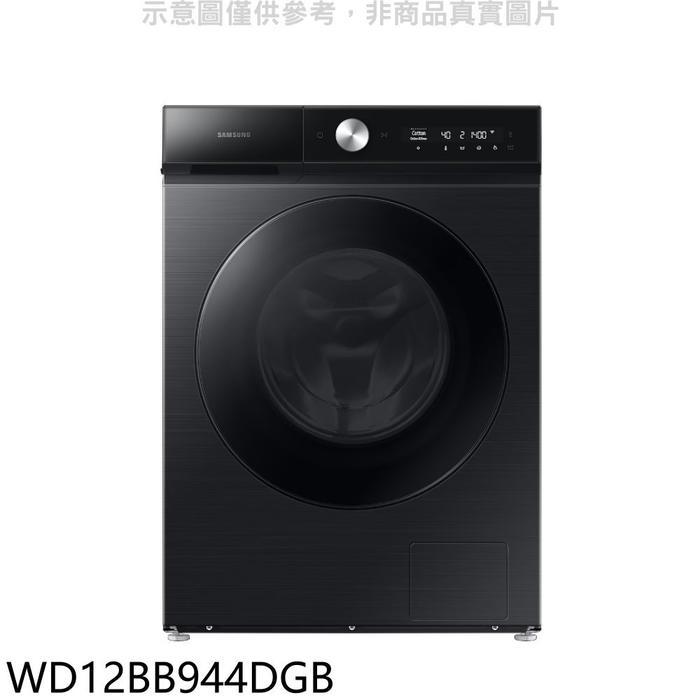 三星【WD12BB944DGB】12公斤蒸洗脫烘滾筒黑色洗衣機(回函贈)(含標準安裝)