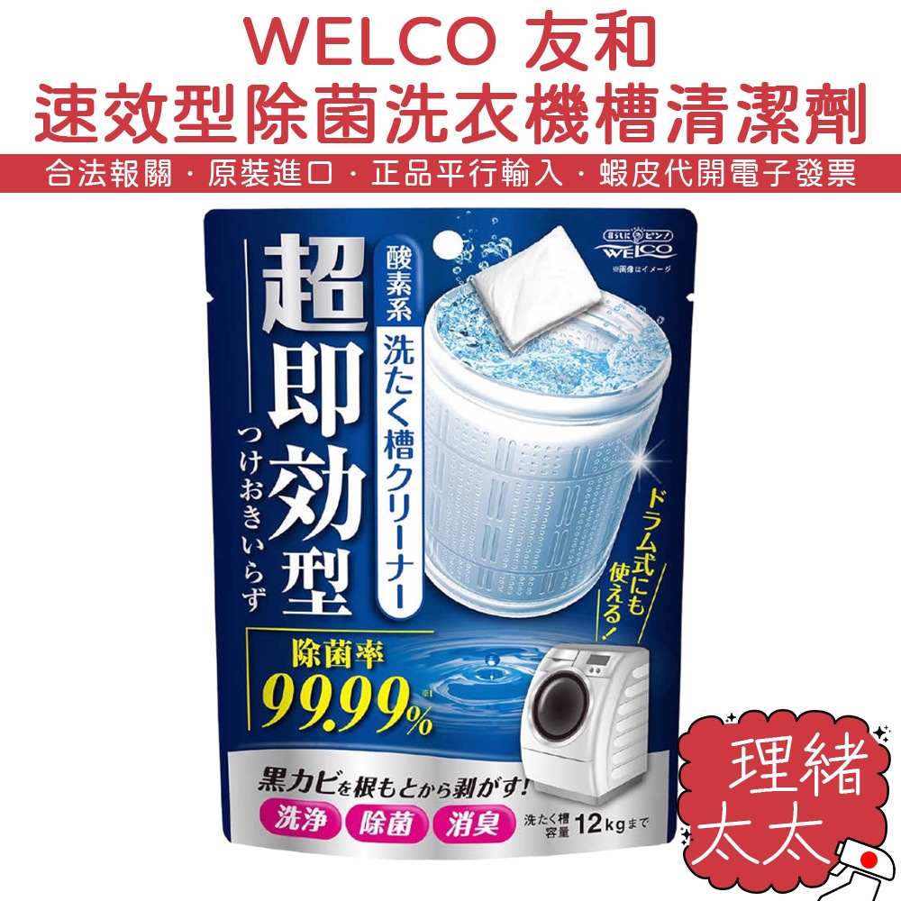 【WELCO 友和】速效型 除菌 洗衣機槽 清潔劑【理緒太太】日本原裝 洗衣槽 洗衣機 洗槽劑 洗槽