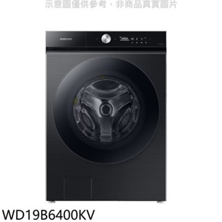《再議價》三星【WD19B6400KV】19公斤蒸滾筒洗脫烘洗衣機(含標準安裝)回函贈