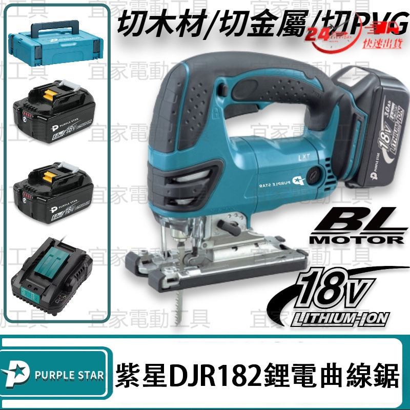 🎉【七天鑒賞】DJV182 鋰電曲線鋸 手提線鋸機 電動鋸 切割機 電動工具 往復鋸 電鋸 線鋸機 切割鋸 18v 紫星