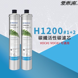 【思維康SWEETCOM】美國原廠愛惠浦 EVERPURE PURVIVE- H1200 碳纖活性碳濾芯~附雷射標籤~