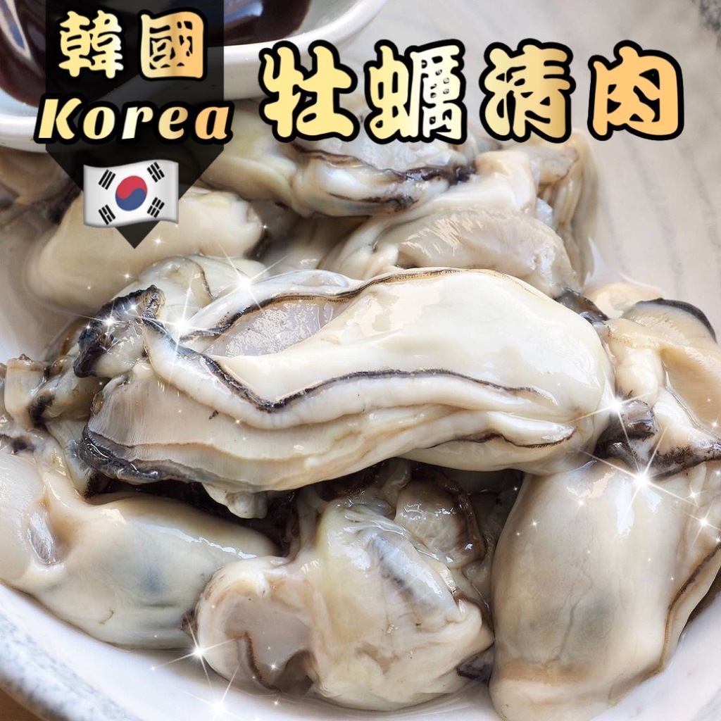 韓國牡蠣清肉 1kg±5%/包｜半殼生蠔 10顆｜牡蠣｜牡蠣清肉｜韓國牡蠣｜飽滿的牡蠣｜滑嫩的口感
