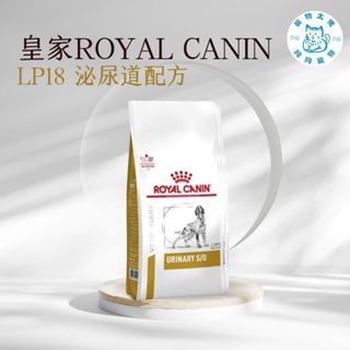 寵物大佬🔥現貨🔥 ROYAL CANIN LP18 皇家狗泌尿道處方飼料 2kg/7.5kg（蝦皮代開 電子發票）