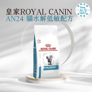 寵物大佬🔥 ROYAL CANIN AN24 皇家貓水解低敏配方處方飼料 2kg